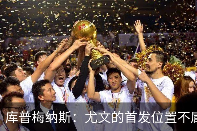 库普梅纳斯：尤文的首发位置不属于11个人，我对没能上场感到平静