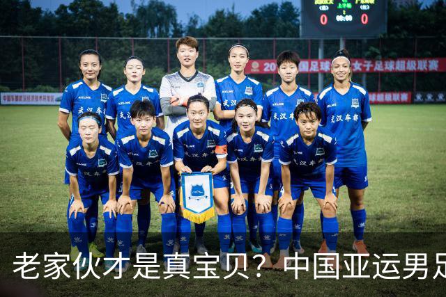 老家伙才是真宝贝？中国亚运男足力克朝鲜队，吴曦、张玉宁超龄组合发挥奇效