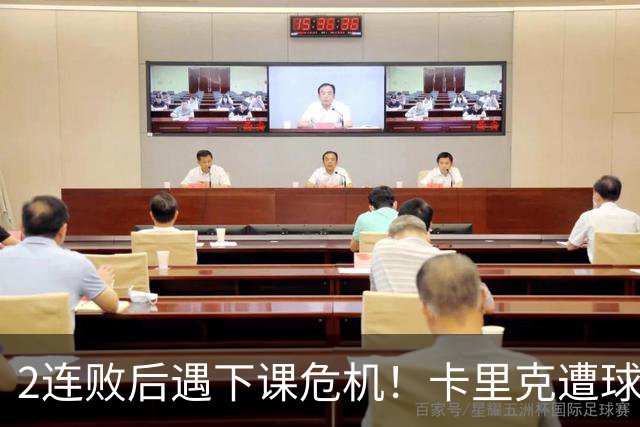 2连败后遇下课危机！卡里克遭球迷怒骂，曝意大利名帅或接手曼联